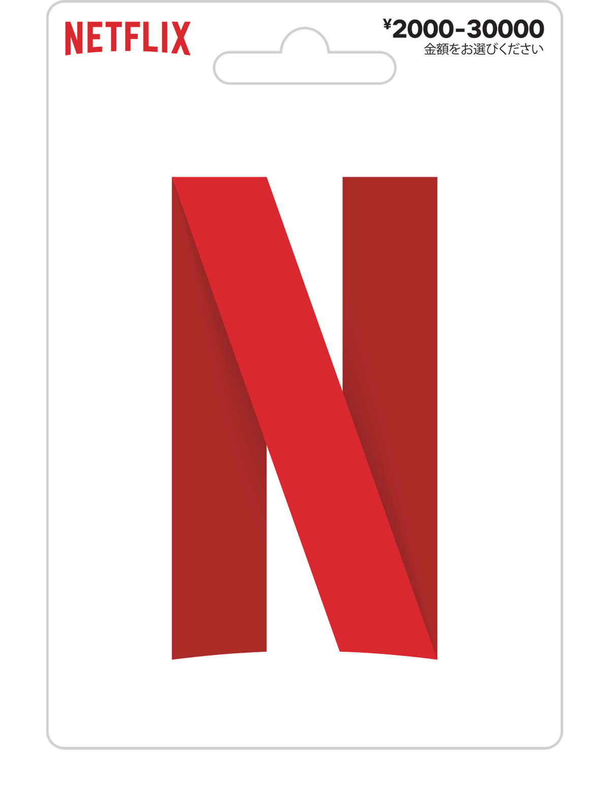 Netflixプリペイド・ギフトカード