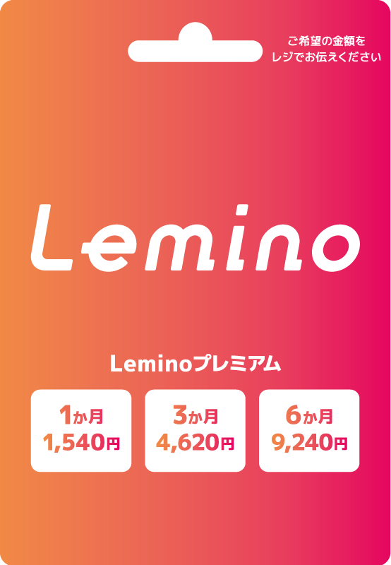 Leminoプレミアムプリペイドカード