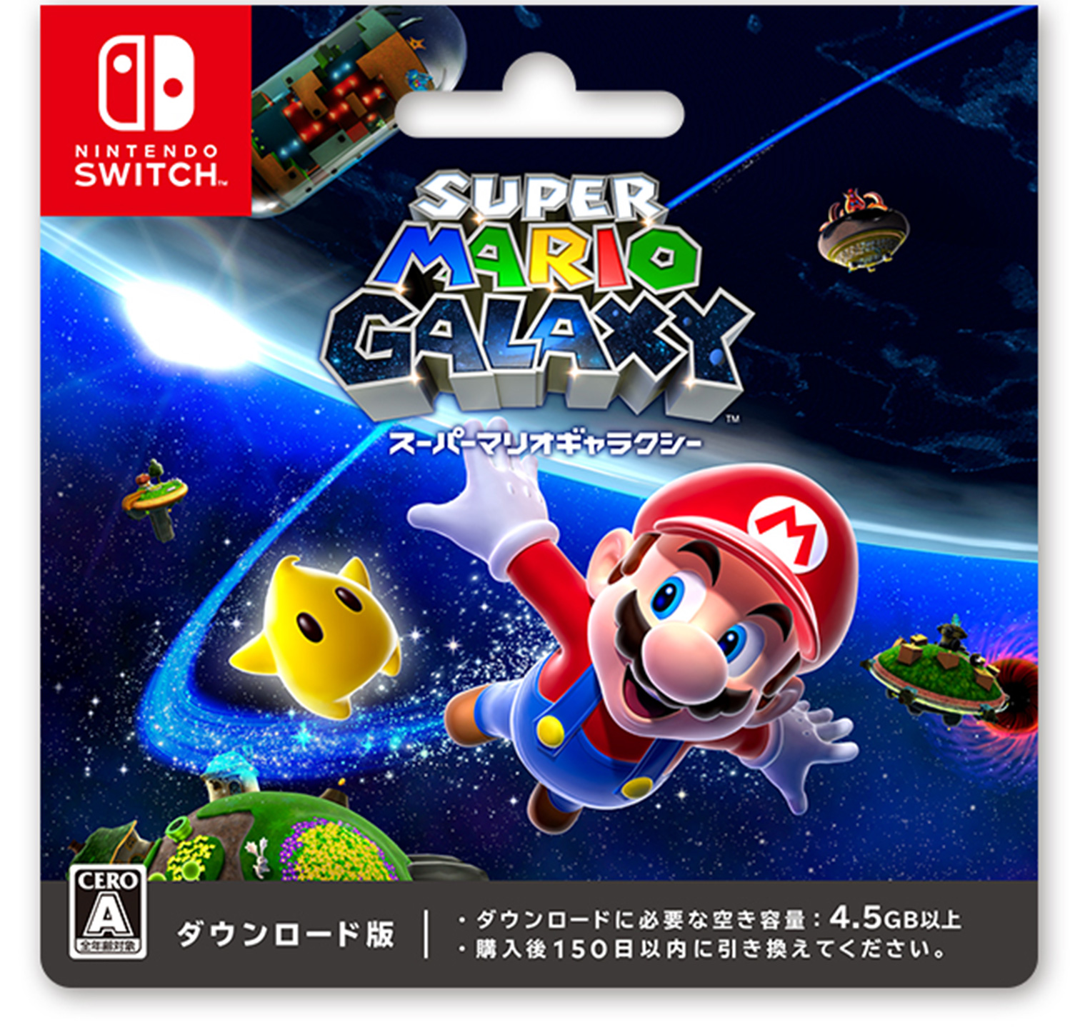 『スーパーマリオギャラクシー』　ダウンロード版 ダウンロードに必要な空き容量 4.5GB以上 購入後150日以内に引き換えてください。