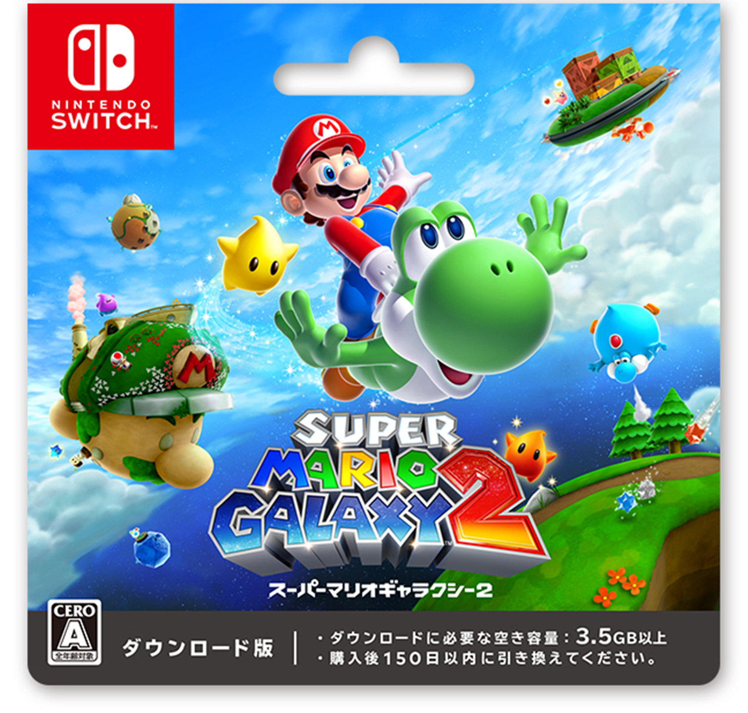 『スーパーマリオギャラクシー 2』　ダウンロード版 ダウンロードに必要な空き容量 3.5GB以上 購入後150日以内に引き換えてください。