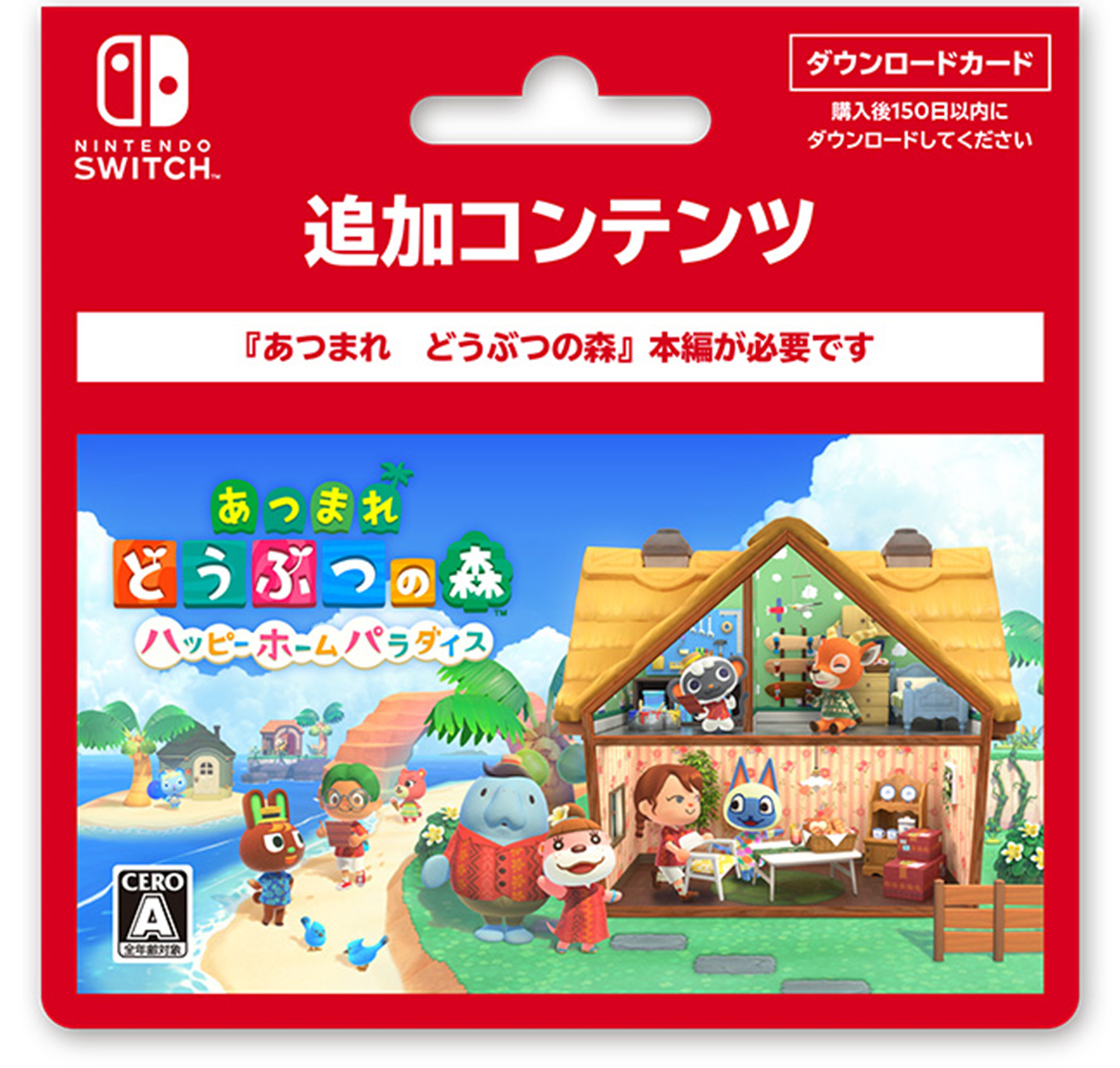 追加コンテンツ 『あつまれ どうぶつの森』本編が必要です。ダウンロードカード 購入後150日以内にダウンロードしてください。