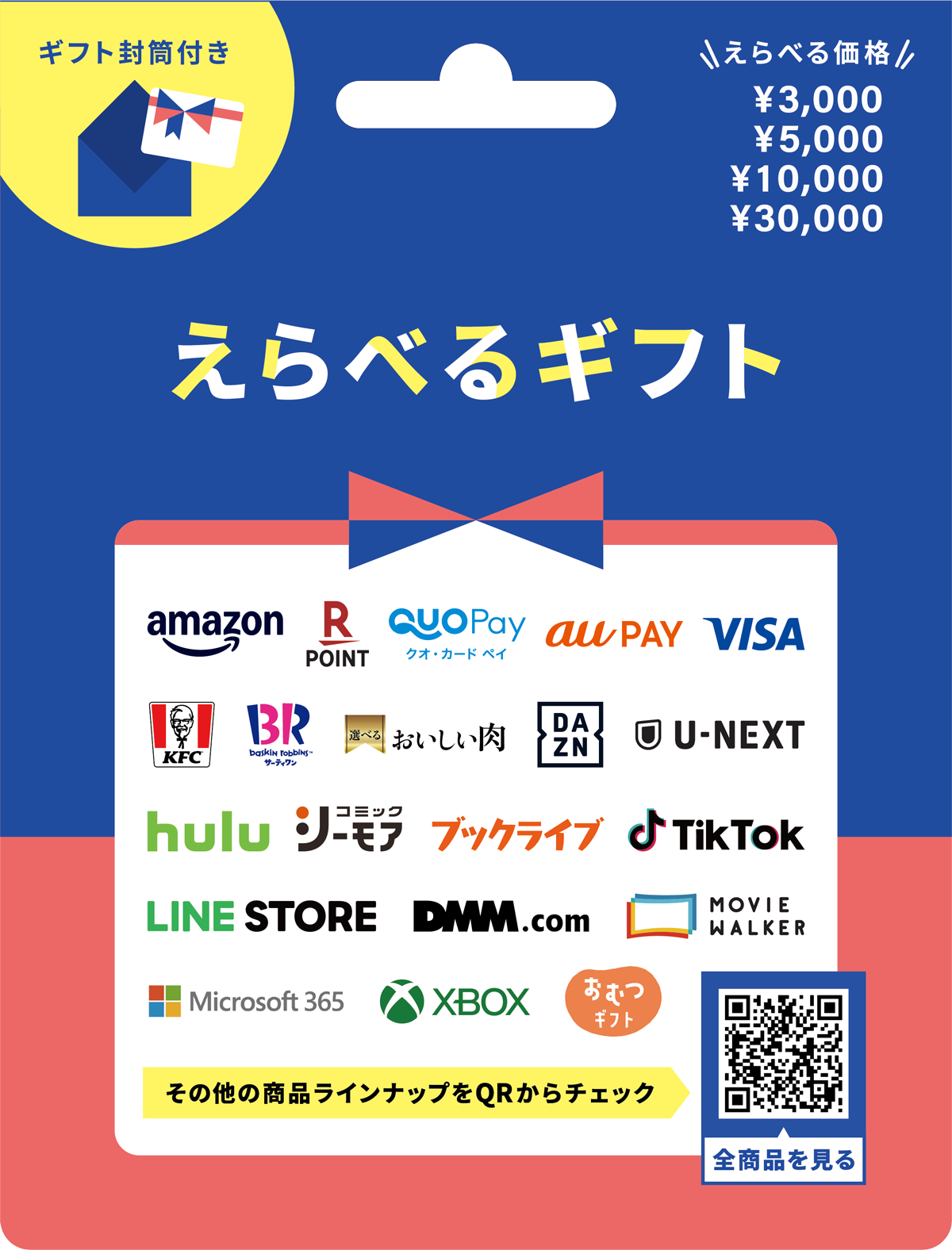 えらべるギフト