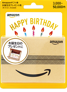 Amazonギフト券（お誕生日プレゼント用・ギフト用）