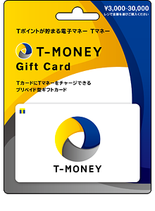 Ｔマネーギフトカード