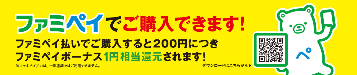 ファミペイでご購入できます！ファミペイ払いでご購入すると200円につきファミペイボーナス1円相当還元されます！