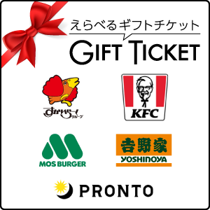 えらべるギフトチケット