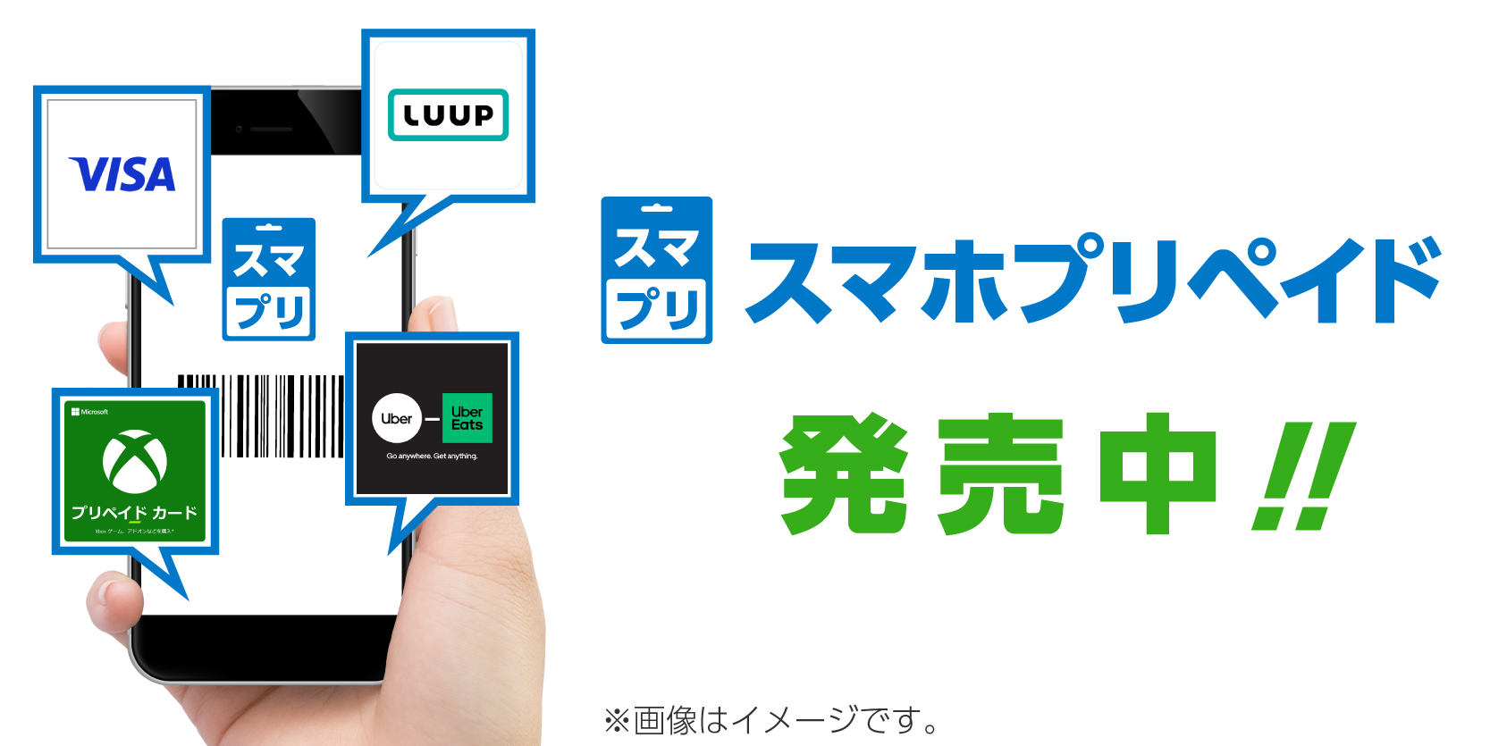 スマホプリペイド発売中！！