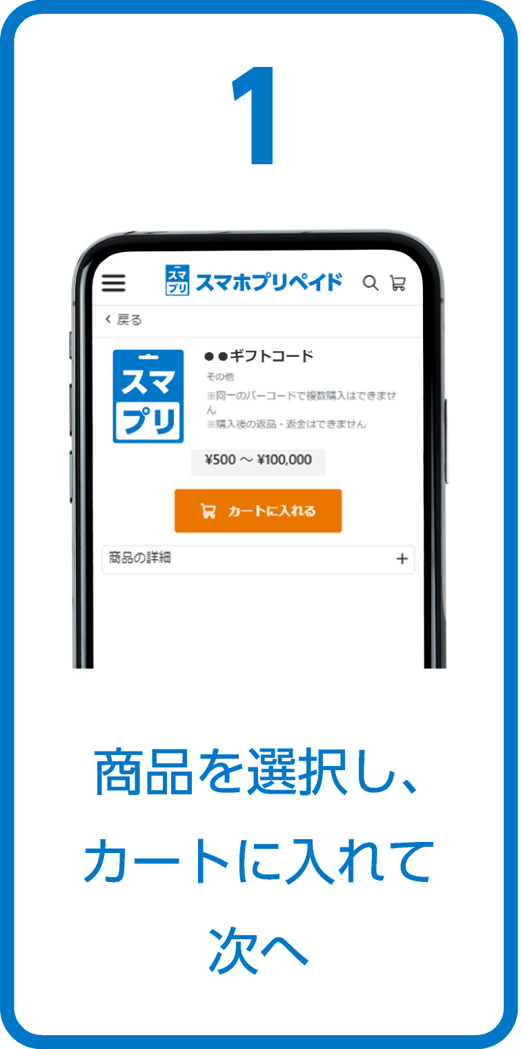 1、商品を選択し、カートに入れて次へ
