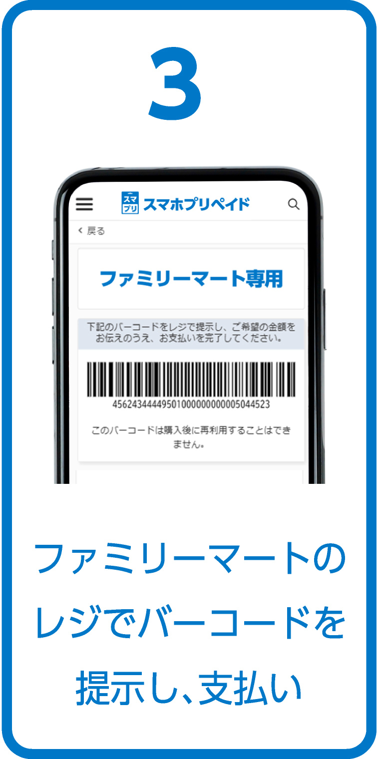 3、ファミリーマートのレジでバーコードを提示し、支払い