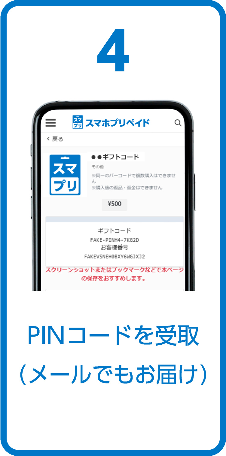 4、PINコードを受取（メールでもお届け）