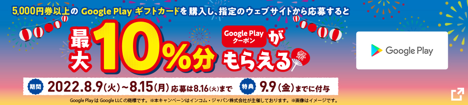【ファミリーマート限定】 Google Play クーポンが最大10%分もらえる！