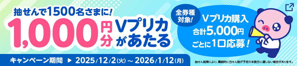 Vプリカ購入5,000円ごとに応募すると 抽選で1,500本1,000円分Vプリカがあたる