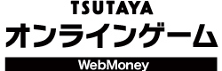 TSUTAYA オンライン専用WebMoney