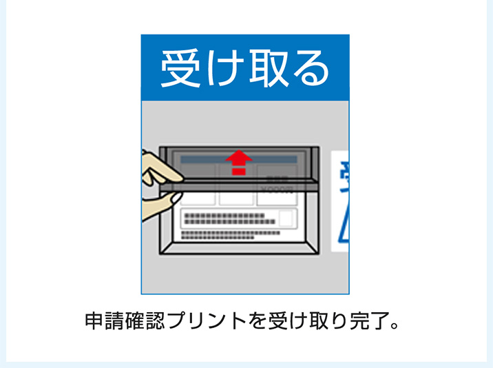 受け取る