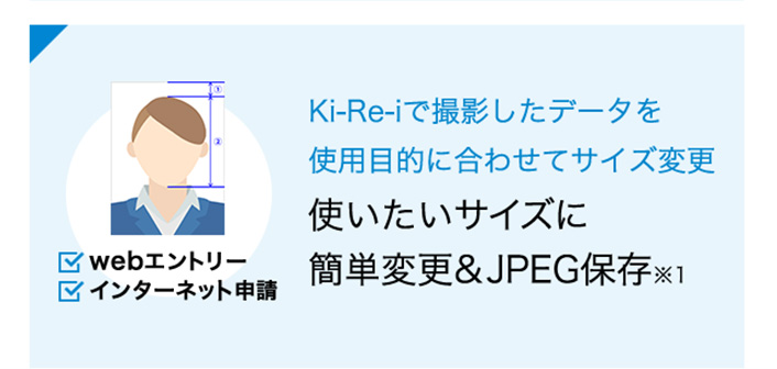 Ki-Re-iで撮影したデータを使用目的に合わせてサイズ変更 使いたいサイズに簡単変更&JPEG保存