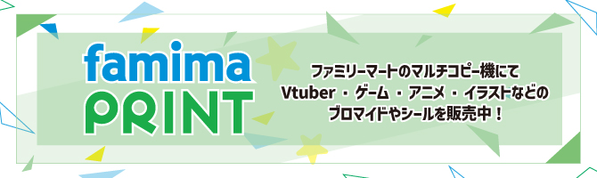 ファミマプリント ファミリーマートのマルチコピー機にてVtuber・ゲーム・アニメ・イラストなどのプロマイドやシールを発売中！ 新しいタブが開きます