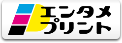 エンタメプリント 新しいタブが開きます