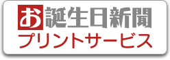 お誕生日新聞プリントサービス 新しいタブが開きます