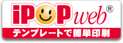 iPOPWeb（アイポップウェブ） ®テンプレートで簡単印刷 新しいタブが開きます