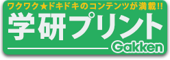 ワクワク ドキドキのコンテンツが満載！学研プリント 新しいタブが開きます