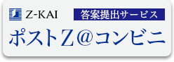 Z-KAI 答案提出サービス ポストZ＠コンビニ 新しいタブが開きます