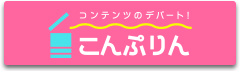 コンテンツのデパート！こんぷりん 新しいタブが開きます