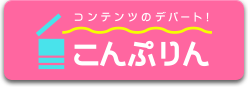 コンテンツのデパート！こんぷりん 新しいタブが開きます