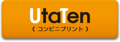 UtaTen（うたてん）コンビニプリント 新しいタブが開きます