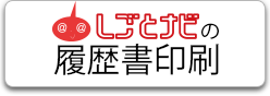 しごとナビの履歴書印刷 新しいタブが開きます