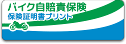 バイク自賠責保険 保険証明書プリント 新しいタブが開きます