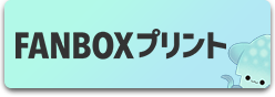 FANBOXプリント 新しいタブが開きます