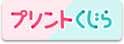 プリントくじら 新しいタブが開きます