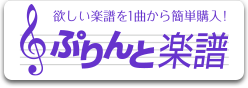 欲しい楽譜を1曲から簡単購入！ぷりんと楽譜 新しいタブが開きます