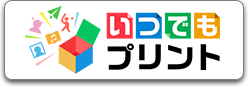 いつでもプリント 新しいタブが開きます