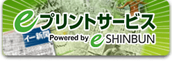 eプリントサービス Powered by e-SHINBUN 新しいタブが開きます