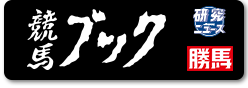 競馬ブック 研究ニュース勝馬 新しいタブが開きます