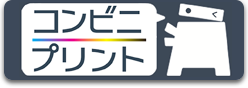 コンビニプリント 新しいタブが開きます