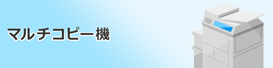 マルチコピー機 サービス ファミリーマート
