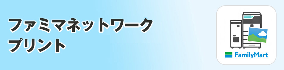 ファミマネットワークプリントアプリ