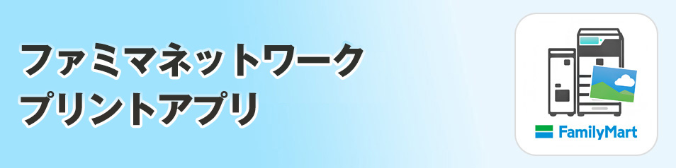 ファミマネットワークプリントアプリ