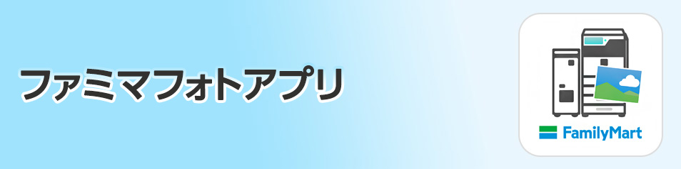 スマートフォンアプリ ネットサービス サービス ファミリーマート