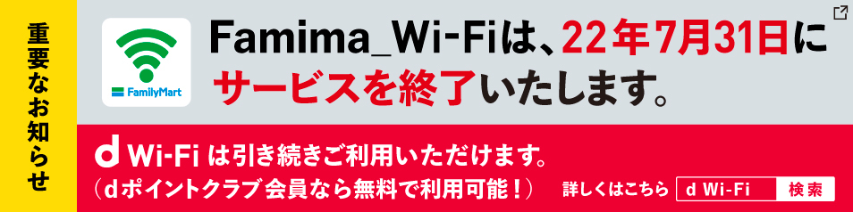 https://www.family.co.jp/content/dam/family/services/smartphone/famimawi-fi/famimawi-fi_end_W954%C3%97H238.jpg