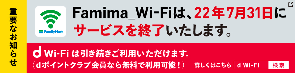 【ネット】フリーWi-Fi続々終了　ファミマも7月末まで：セブン、メトロも終了