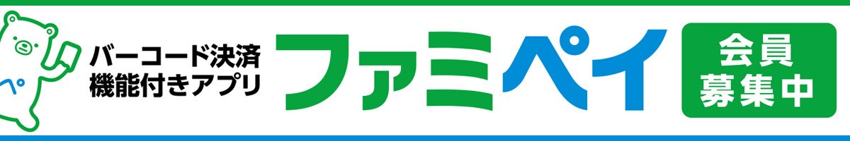 バーコード決済機能付きアプリファミペイ会員募集中