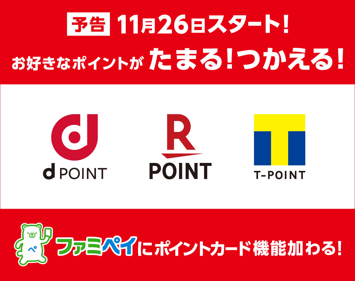 予告 11月26日スタート!お好きなポイントがたまる!つかえる! ファミペイにポイントカード機能加わる! dポイント 楽天スーパーポイント Tポイント