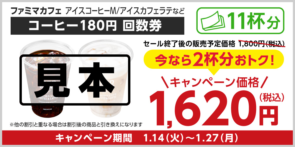 アイスコーヒーM/アイスカフェラテなど180円回数券 今だけ2杯分おトク!1月27日(月)まで