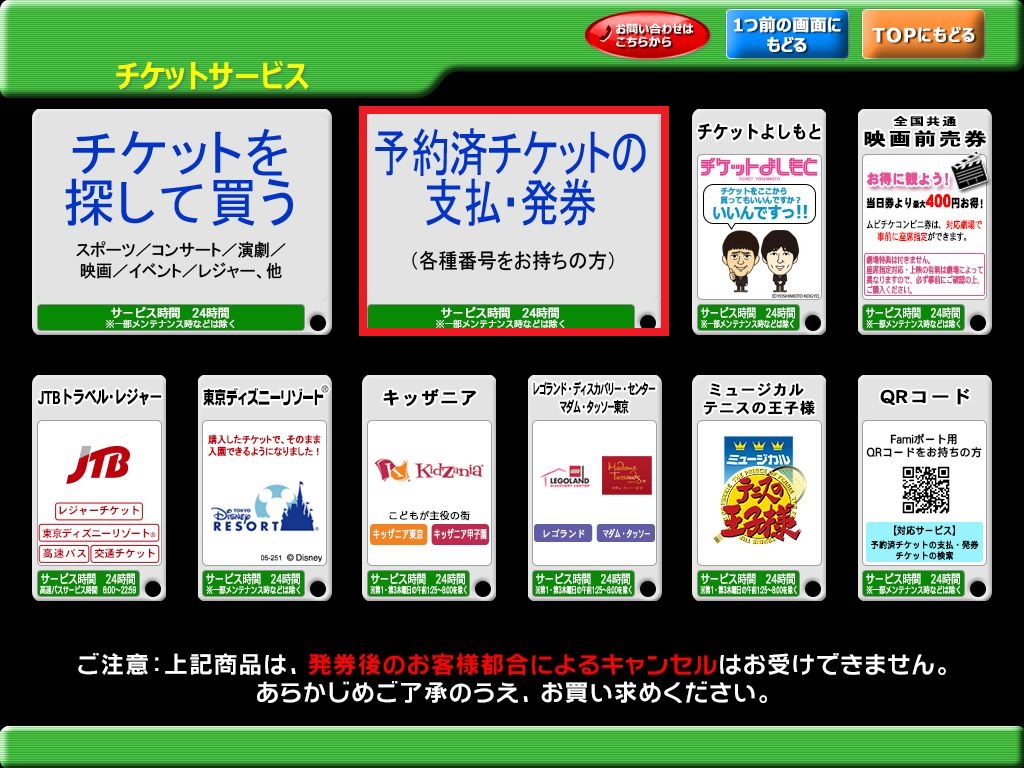予約済みチケットのお支払い お受取り サービス ファミリーマート