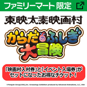東映太秦映画村「からだのふしぎ大冒険セット券」