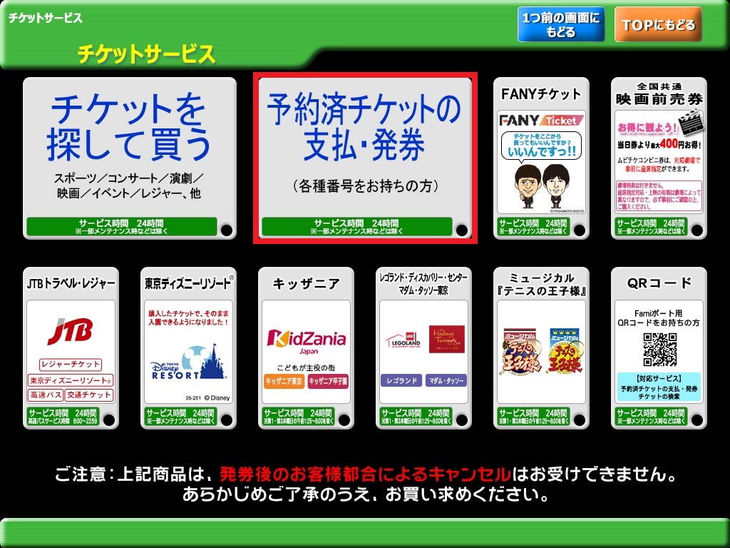 予約済みチケットのお支払い お受取り サービス ファミリーマート