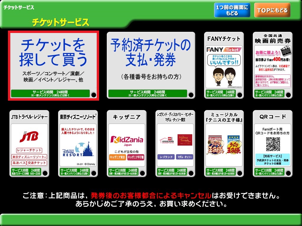 チケットを探して買う サービス ファミリーマート